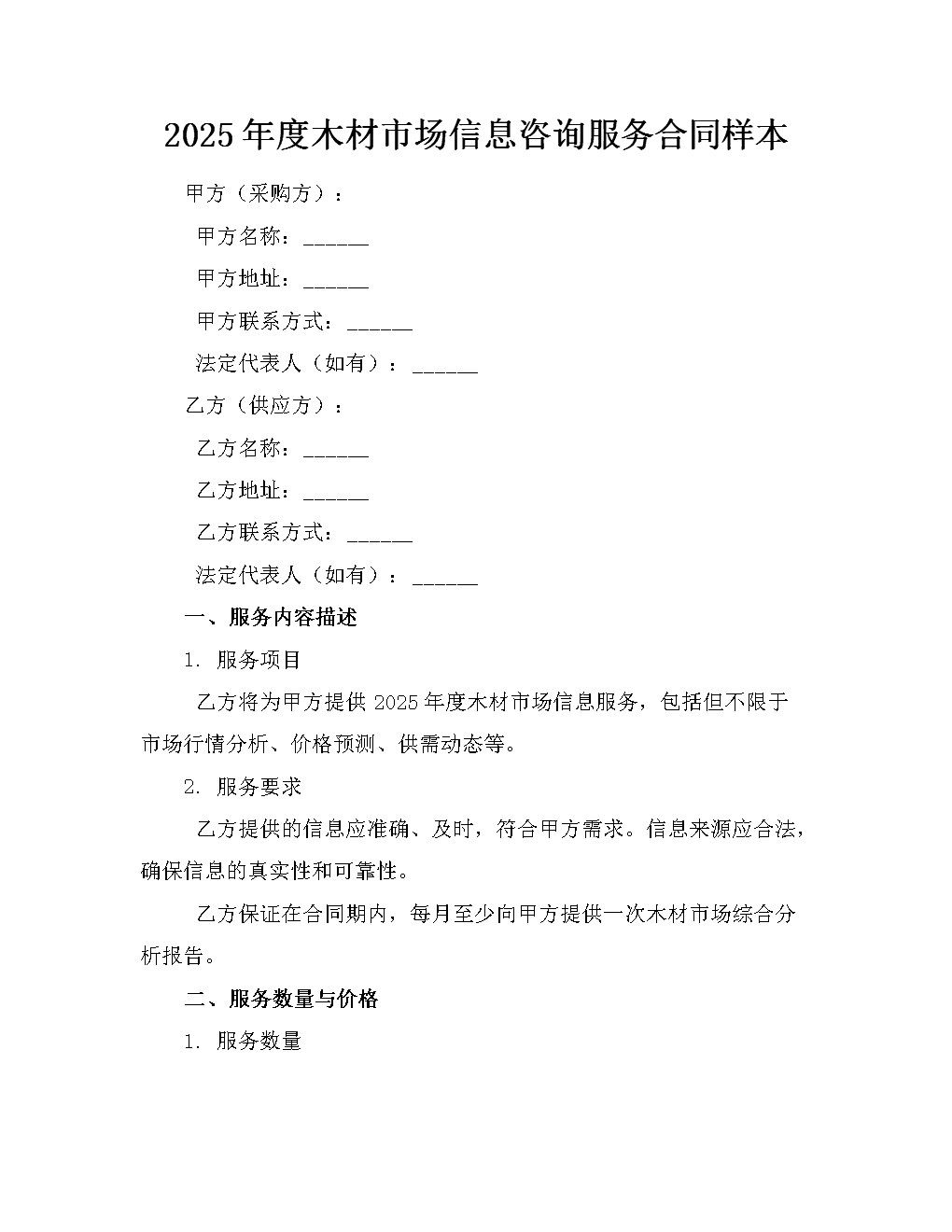 2025年度木材市场信息咨询服务合同样本